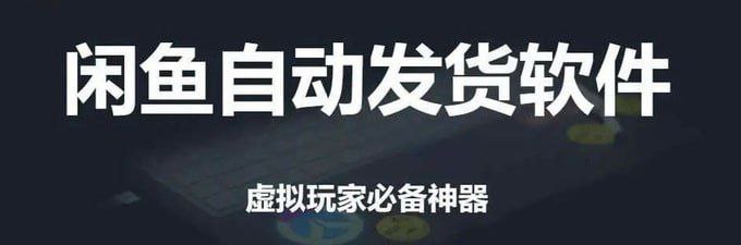 闲鱼自动发货神器链接