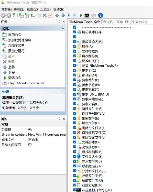 #右键😞 FileMenu Tools 右键菜单增强 v8.6.0 便携版FileMenu Tools 是一款右键菜单管理工具，用于自定义Windows右键菜单、给右键菜单添加功能；包括文件校验、更改文件夹图标、修改文件时间、复制文件路径、加/解密文件、强制删除文件、粉碎文件、分割文件、查找与替换文件、高级重命名等
