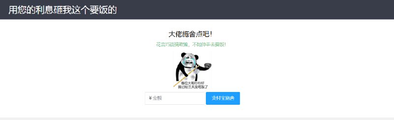 📢 【乞丐在线要饭系统】 - 用利息砸我，给我点施舍，搞笑又有创意！🏷️ #源码👉🏻 