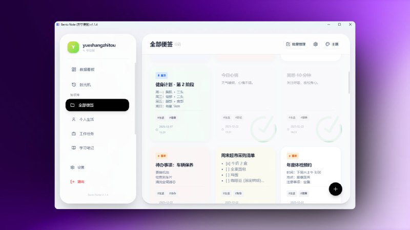 ▎Bento Note (方寸便签) v1.1.4一款界面好看，优秀的桌面便签，待办软件，细节交互细腻