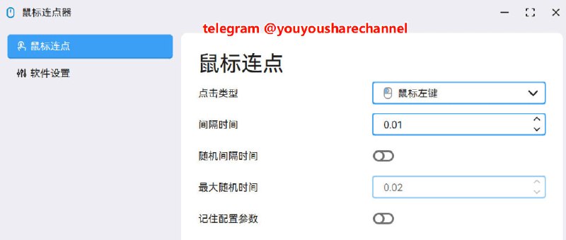 #鼠标连点😞 MouseClick，开源的鼠标连点工具一款基于 Qt6 构建的鼠标连点器，仅适用于 Windows 系统