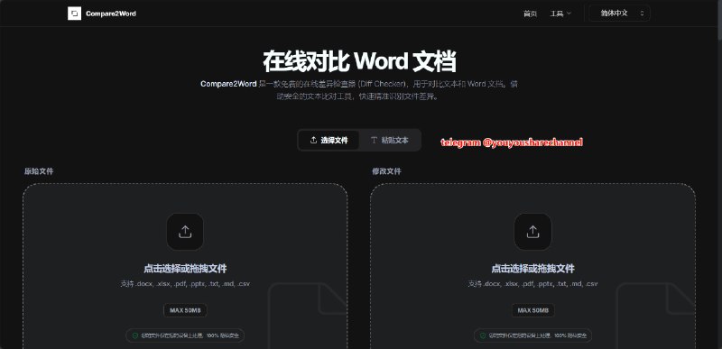 #文档对比😞 Compare Two Word， Word 文档在线对比工具，支持 Word, Excel, PDF, PPT, TXT，让文档比对变得简单、安全