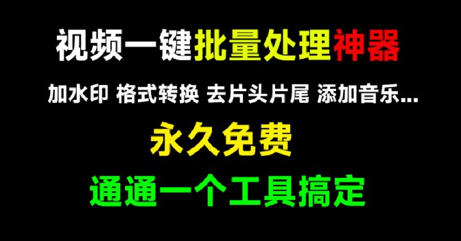 📢 视频格式一键批量处理工具🏷️ #Windows | 软件 #视频处理工具👉🏻 