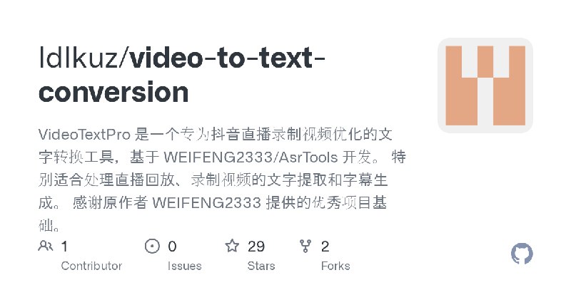 GitHub - ldlkuz/video-to-text-conversion: VideoTextPro 是一个专为抖音直播录制视频优化的文字转换工具，基于 WEIFENG2333/AsrTools 开发。 特别适合处理直播回放、录制视频的文字提取和字幕生成。…