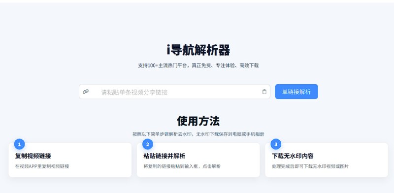 i导航解析器支持哔哩哔哩，抖音，快手，YouTube，ins，小红书，今日头条等平台