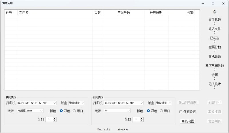 📢 发票闪印4.7.26 支持统计发票金额+显示序号🏷️ #Windows | 软件 #发票工具👉🏻 