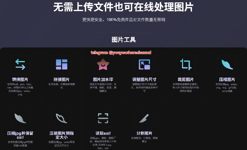 #图片格式转换 #拼接图片 #图片加水印 #调整图片尺寸 #裁剪图片 #压缩图片😞 imagesTool，一个图片处理工具集合网站，无需上传文档也可在线处理图片简洁干净，完全免费，并且没有文档数量限制