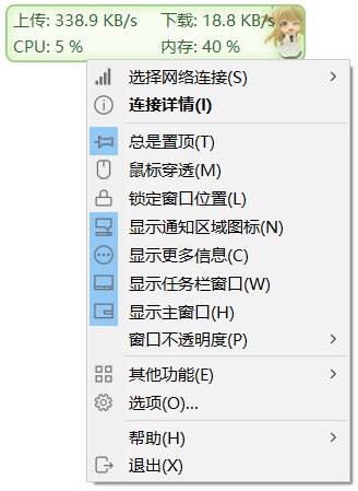 #网速监控😞 Traffic Monitor，用于显示当前网速、CPU及内存利用率的桌面悬浮窗工具