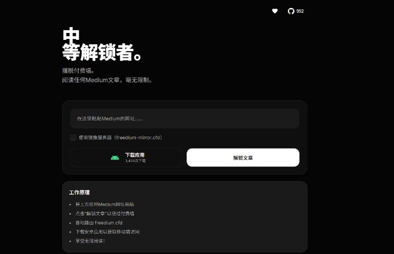 ▎Medium Unlocker绕过 Medium 付费墙限制的轻量级工具，支持 Android 原生应用与网页版