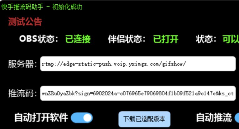 📢 免费获取快手推流码助手 - 带防止直播伴侣抢占推流🏷️ #Windows | 软件👉🏻 