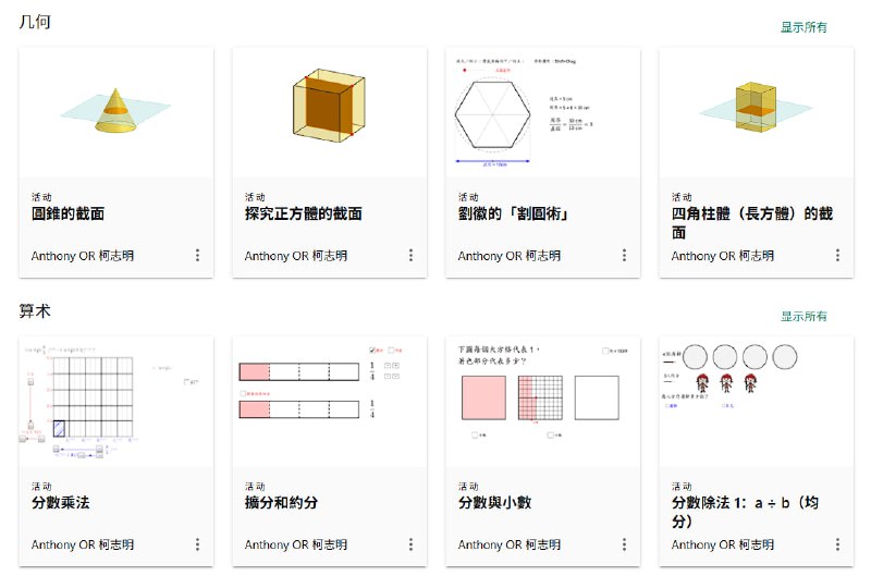 ▎GeoGebra 工具和资源一个结合「几何」、「代数」与「微积分」的动态数学软件可以在上面画点、向量、线段、直线、多边形、圆锥曲线，甚至是函数以趣味的方式真正观察和体验数学和科学