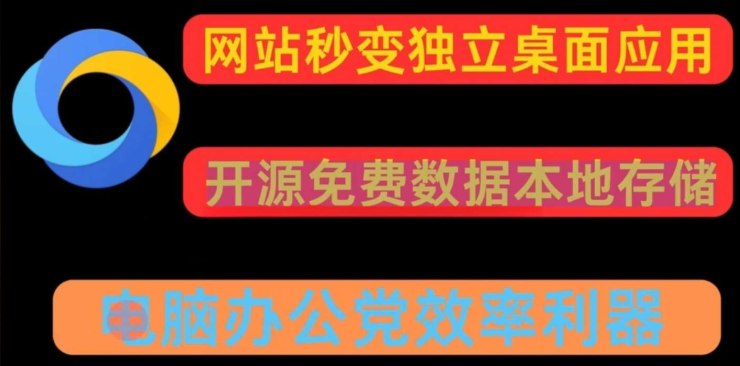 📢 任意网站一键转换pc应用 可多开🏷️ #Windows | 软件 #网站工具👉🏻 
