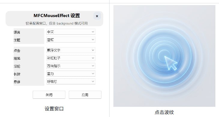 ▎MFCMouseEffect一款轻量、高性能的 Windows 桌面特效工具，为鼠标点击、拖尾、滚轮、长按、悬停提供实时视觉反馈（波纹、粒子、文字等）
