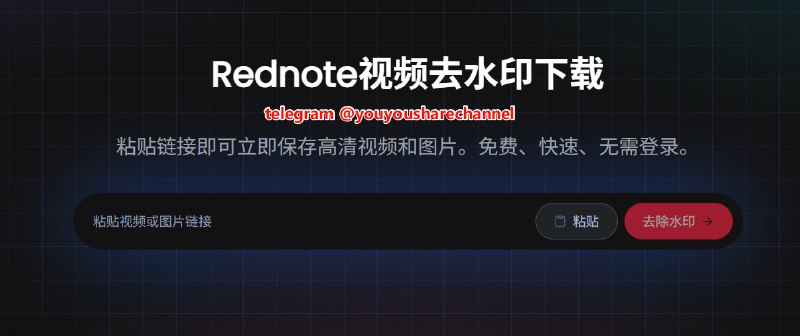 #小红书 #视频下载 #图片下载 #去水印😞 Rednote Video Download，Rednote (小红书) 视频、图片去水印下载（免费、不限次数）🥰 