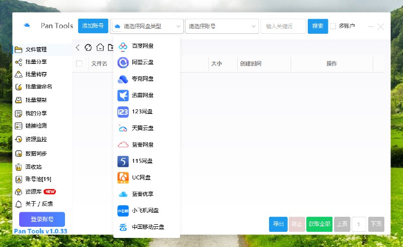 📢 PanTools v1.0.33 - 多网盘批量分享转存等🏷️ #Windows | 软件 #网盘工具👉🏻 