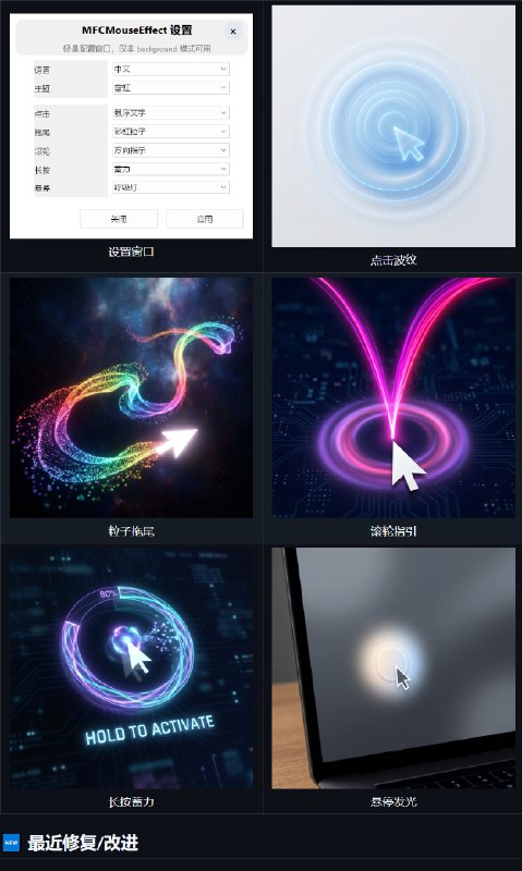 #鼠标😞 MFCMouseEffect，Windows 鼠标/光标特效一款轻量、高性能的 Windows 桌面特效工具，为点击、拖尾、滚轮、长按、悬停提供实时视觉反馈（波纹、粒子、文字等）