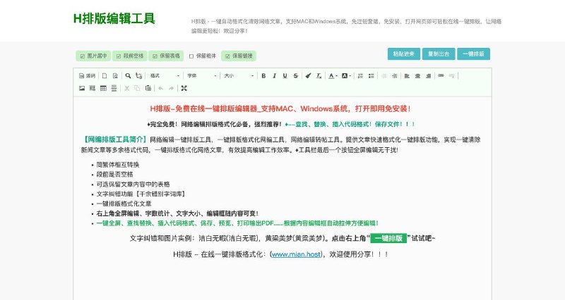 免费的排版工具支持文字纠错、一键替换格式等，无需下载软件，打开网页即可使用～