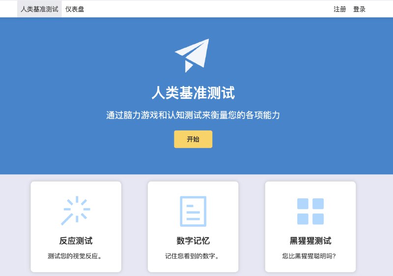 human-benchmark 人类基准测试