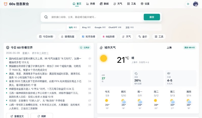 60S 信息聚合