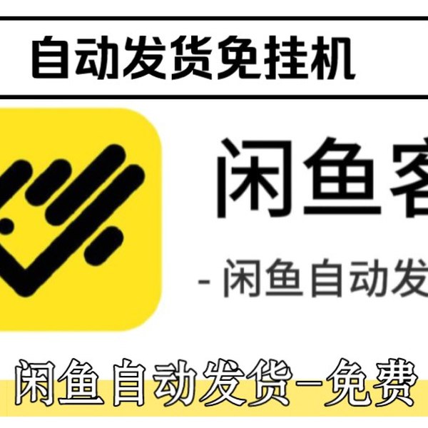 《电脑版 闲鱼自动发货(超级好用，已解)》自动发货省时省力，支持多平台订单同步，智能回复提升交易效率，稳定可靠久经测试