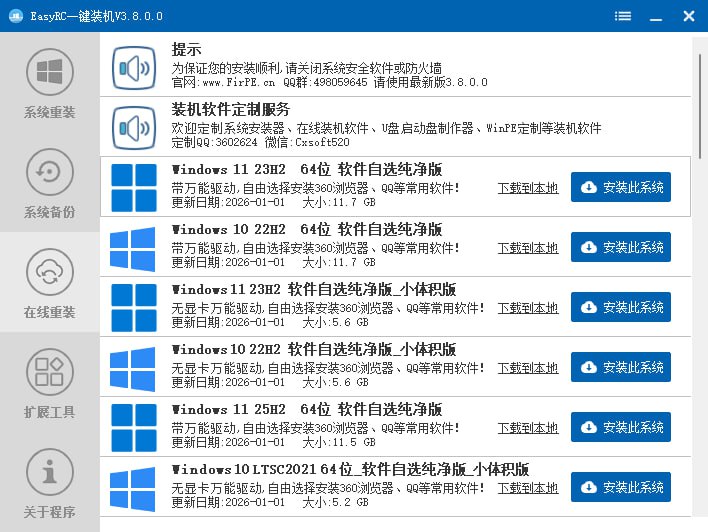 EasyRC 一键装机 v3.8.0.0, 群友推荐的系统重装装机神器，傻瓜式操作，支持远程部署，系统备份还原🏷标签
