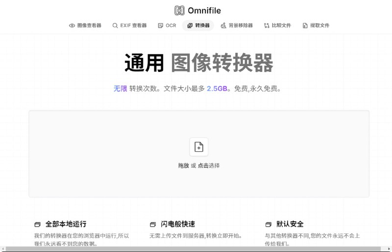 🗣Omnifile 图片格式转换工具，支持批量转换，不限次数，文件最大 2.5 GB，基于浏览器本地运行，完全免费，无需注册🏷标签