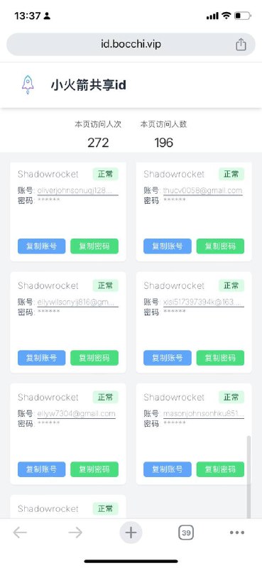 一个大佬搞的小火箭ID共享站，别在设置里登录，且用且珍惜～