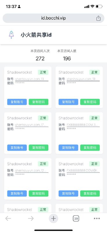 一个大佬搞的小火箭ID共享站，别在设置里登录，且用且珍惜～