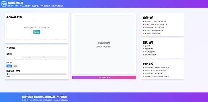 大佬搞的发票排版助手，财务人员必备，支持PDF、PNG、JPG，拖拽排序，批量排版，文件均在本地处理～