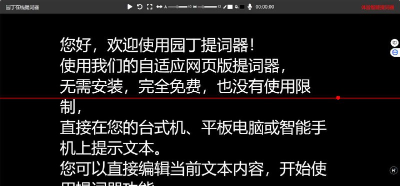 一个在线提词器，打开即可用，适用于演讲、发言、授课等，避免忘词～