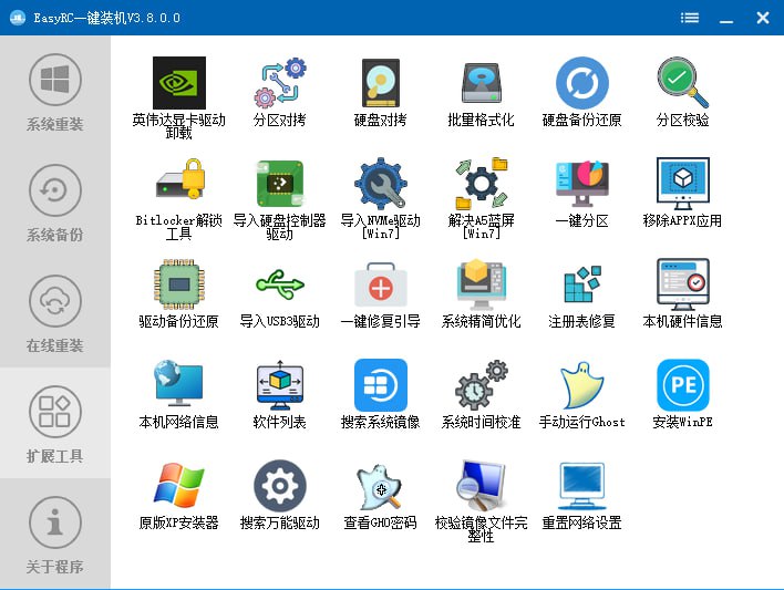 EasyRC 一键装机 v3.8.0.0, 群友推荐的系统重装装机神器，傻瓜式操作，支持远程部署，系统备份还原🏷标签