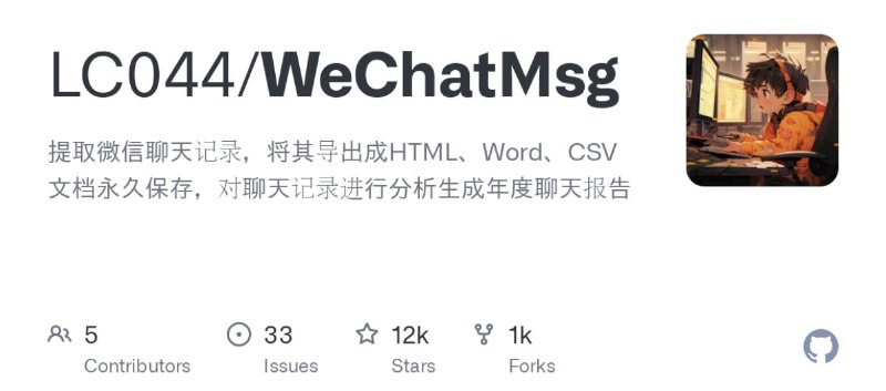 WeChatMsg 一个用于提取微信聊天记录的工具，支持将聊天记录导出成HTML、Word、CSV文档，以实现永久保存