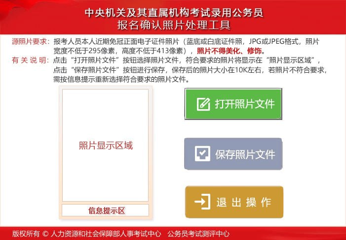 🗣公招网报照片审核处理工具，分别适用于公招网报和非公招网报的照片审核处理，可以在官方网站上下载这些工具，以确保照片符合报名要求🏷标签