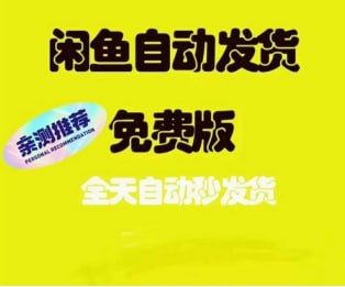 闲鱼自动发货软件免费，全天自动秒发货