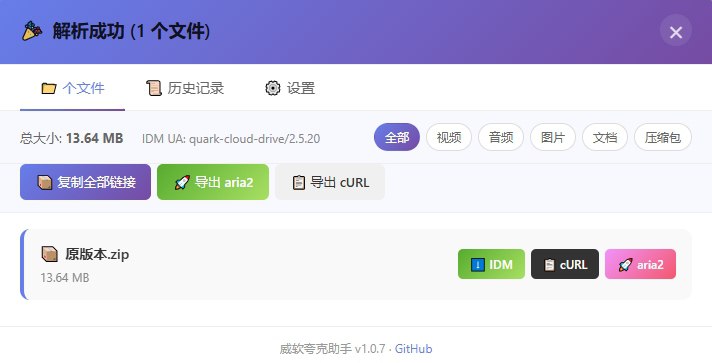 ⭐️ #脚本 #网盘🌐 威软夸克助手 - 夸克网盘增强下载助手▎插件平台